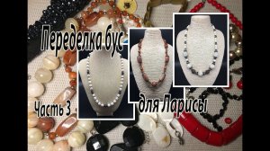 Переделка бус для Ларисы. Часть 3.