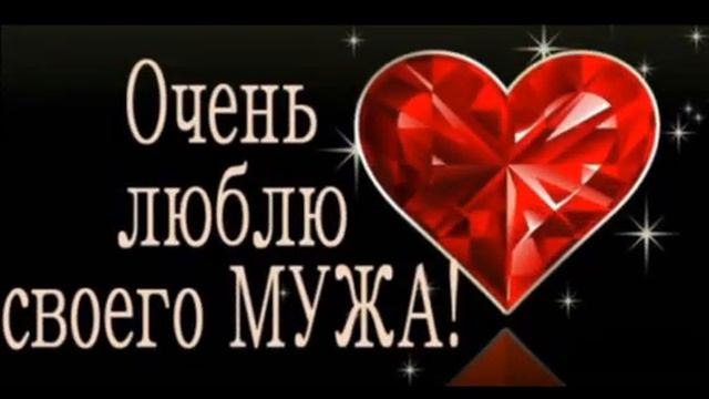 С Днём Супруга!