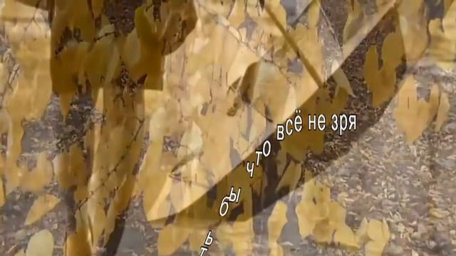 Виктор Непомнящих-Только знать бы что всё не зря смотреть онлайн