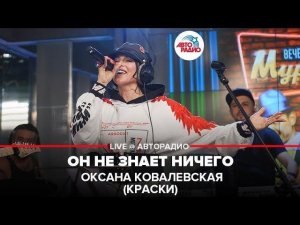 ️ Оксана Ковалевская (Краски) - Он Не Знает Ничего (LIVE @ Авторадио)