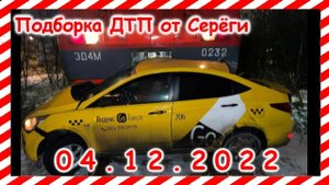 ДТП. Подборка на видеорегистратор за 04 12 2022 Декабрь 2022
