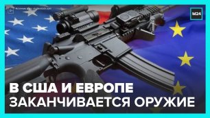 Оружие для отправки на Украину стало заканчиваться в США и Европе - Москва 24