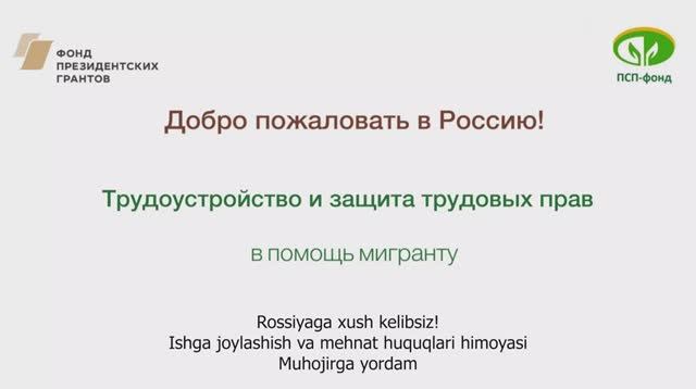 Трудоустройство и защита трудовых прав (с субтитрами на узбекском языке)