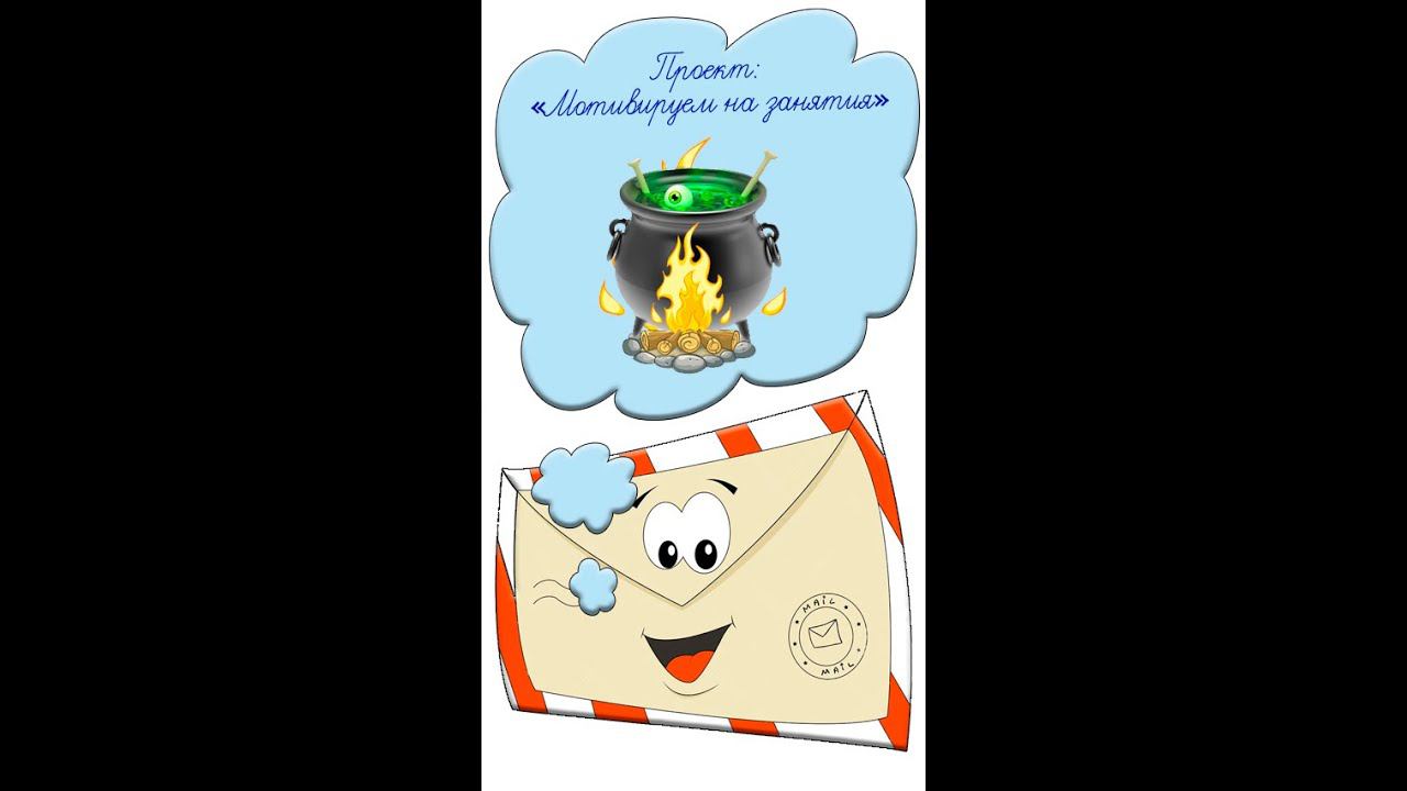 Мотивация на учебу Идея № 33 как заинтересовать детей Учителям и воспитателям Ведьмин котел #shorts смотреть онлайн