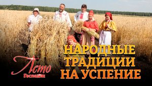 НАРОДНЫЕ ТРАДИЦИИ НА УСПЕНИЕ