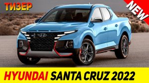 ТИЗЕР НОВОГО Hyundai Santa Cruz 2022 модельного года!