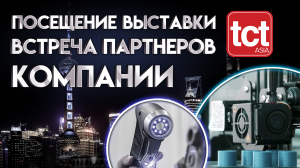 LIDER-3D на выставке TCT Asia 2023