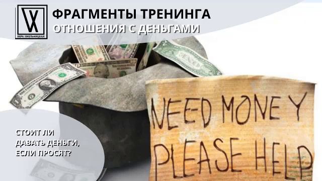 Стоит ли давать деньги, если просят? смотреть онлайн