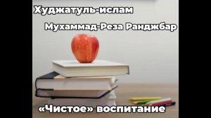 «Чистое» воспитание