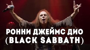 Ронни Джеймс Дио - огненный вокалист Black Sabbath. Ronny James Dio