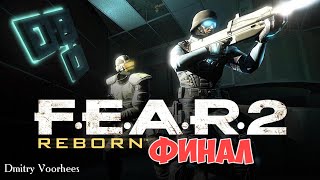 Project _Ностальгия_ Прохождение F.E.A.R. 2_ Project Origin DLS Reborn # 3 ФИНАЛ {2009}