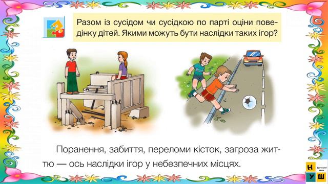 1 клас урок 74 Твоя безпека під час ігор та розваг Жаркова