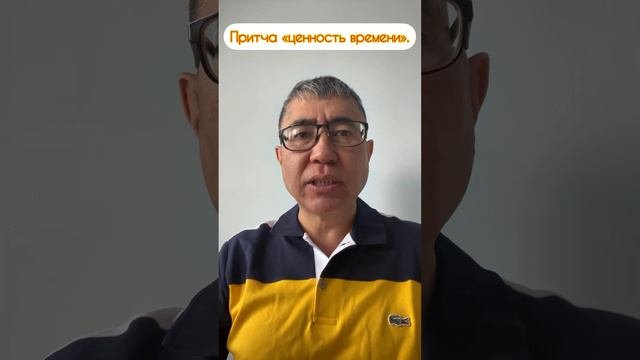 Притча «ценность времени».