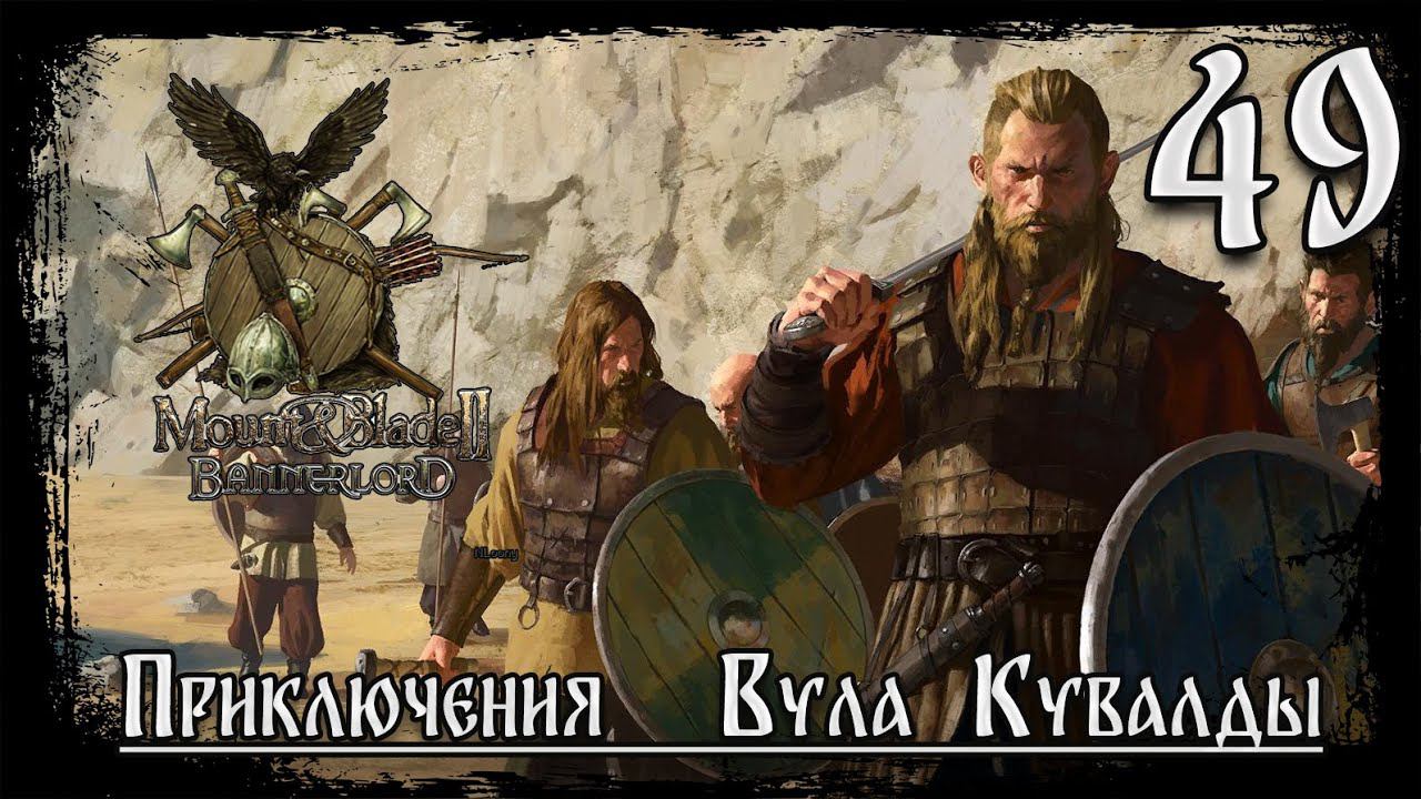 ⚔️Mount & Blade II Bannerlord ⚔️ серия №49 Не хотят переходить !