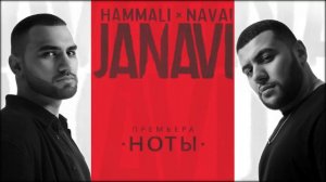 HammAli & Navai - Ноты (2018)