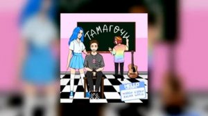 ТАМАГОЧИ | 1 ЧАС