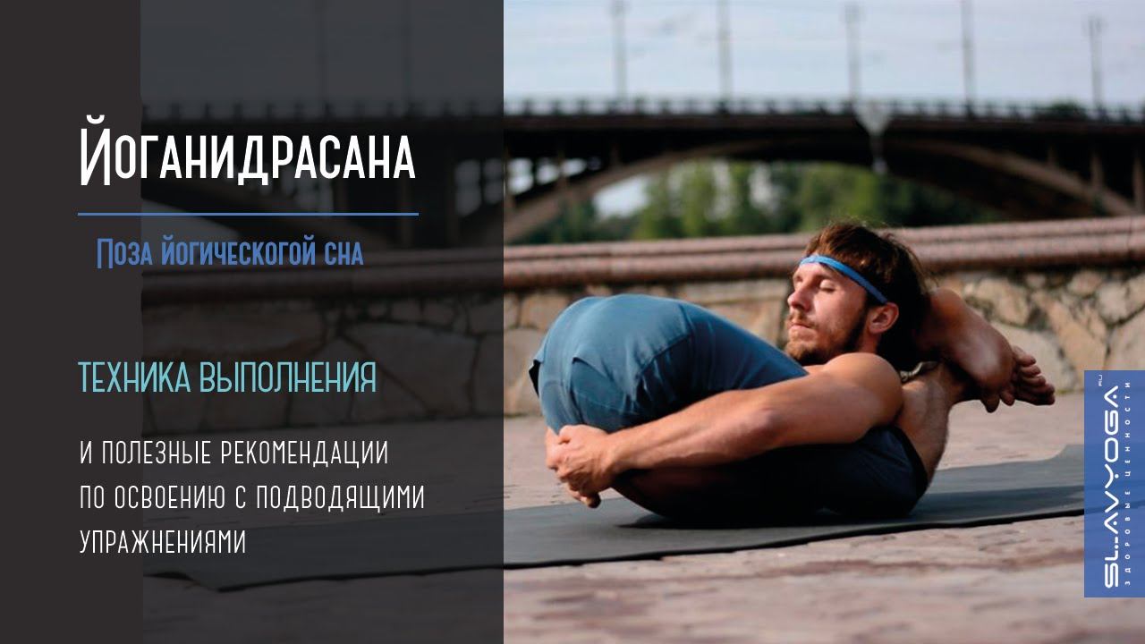 Йоганидрасана (поза йогического сна) ⚡ Асаны хатха йоги ⭐ SLAVYOGA