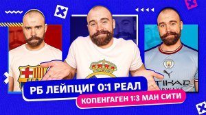 РБ Лейпциг 0:1 Реал и Копенгаген 1:3 Ман Сити ГЛАЗАМИ ФАНАТОВ!