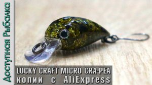 Ультралайт Воблеры на Окуня, Голавля, Форель с АлиЭкспресс | LUCKY CRAFT MICRO CRA-PEA от AllBlue