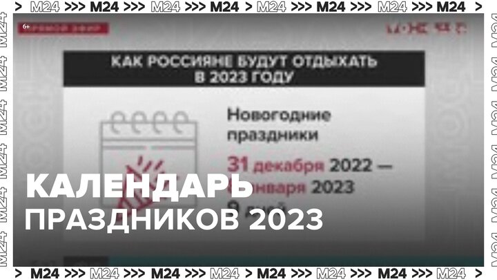 Роструд опубликовал календарь праздников на 2023 год - Москва 24