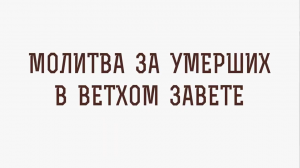 Добыкин Д.Г. Молитва за умерших в Ветхом Завете