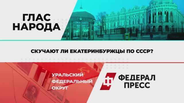 Скучают ли екатеринбуржцы по СССР