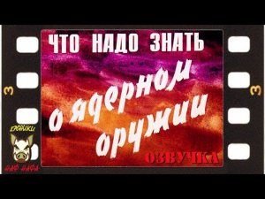 Что нужно знать о ядерном оружии. Озвучка диафильма. 1969 год.