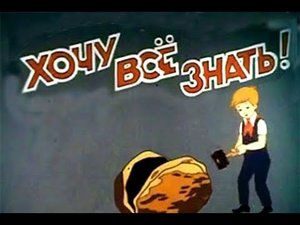 Хочу все знать Часть 3 (11 выпусков).