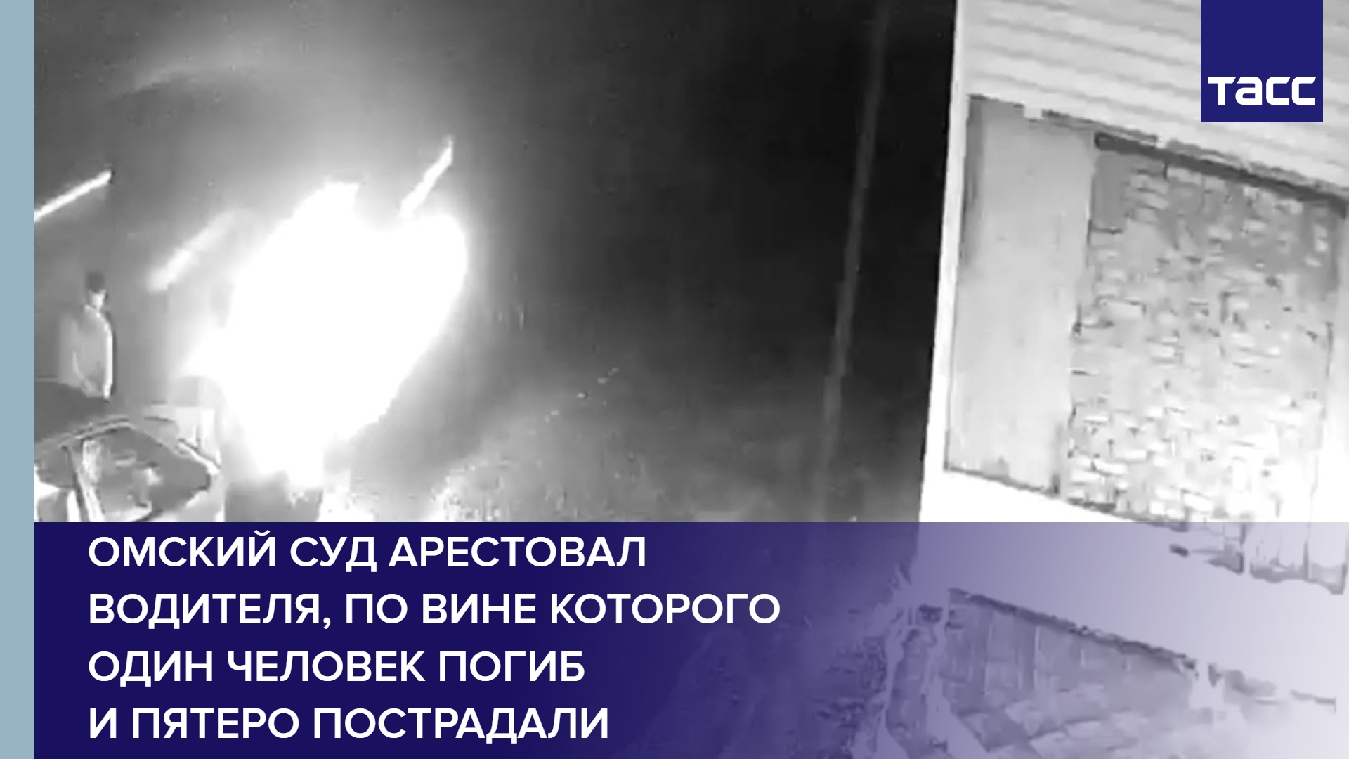 Омский суд арестовал водителя, по вине которого один человек погиб и пятеро пострадали #shorts