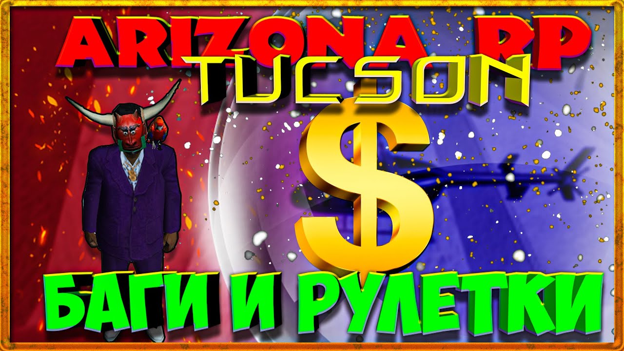 Аризона баги. ВЫБИЛ тачка из платиновой рулетки Аризона РП. Admins Team Arizona Rp Tucson.