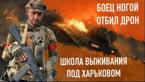 Боец отбил ногой дрон. Чудом выжили под Харьковом