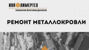 Ремонт металлокровли от «ИнПолимерТех»