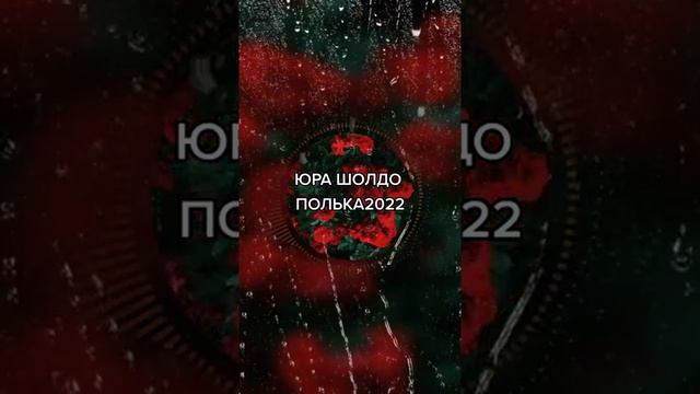 Новая полька 2022 ищет весь Тт⚜???