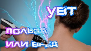 Ударноволновая терапия: польза или вред!?! #ударноволноваятерапия #увт #лечение #реабилитация