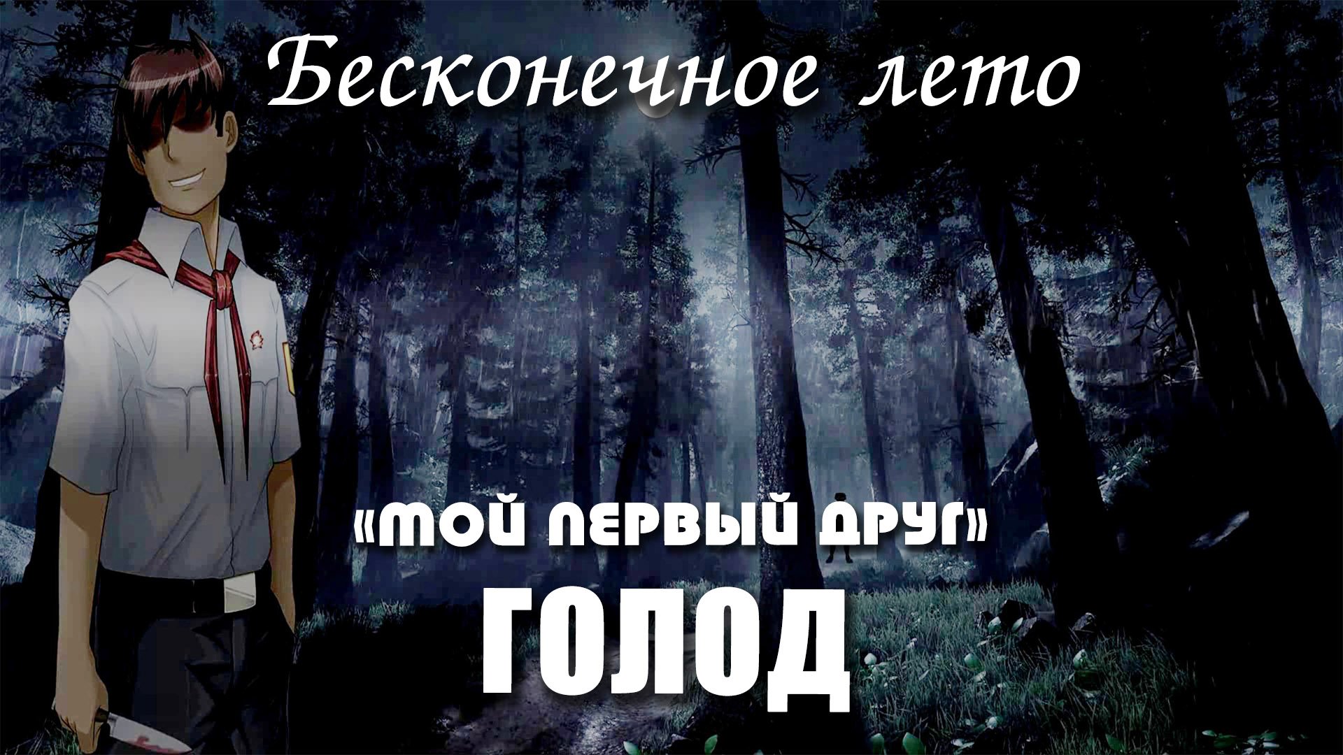 Бесконечное лето «ГОЛОД», концовка «МОЙ ПЕРВЫЙ ДРУГ» (мод)/ Everlasting Summer мод