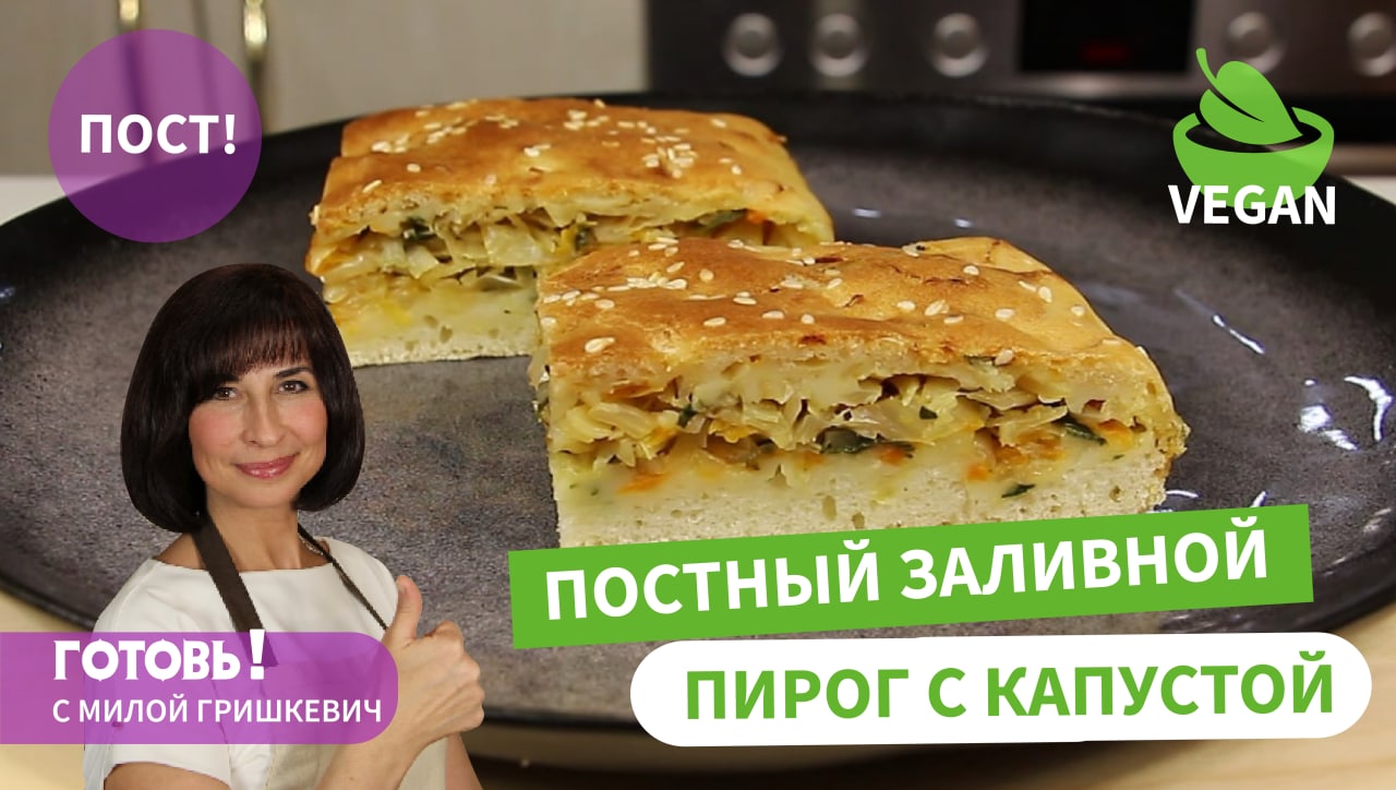 Постный заливной пирог с капустой