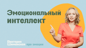 Что такое эмоциональный интеллект. И почему вредно контролировать эмоции // Виктория Шиманская.