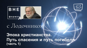 Эпоха христианства. Путь спасения и путь погибели (часть 1)