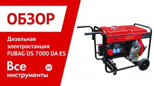 Обзор дизельной электростанции FUBAG DS 7000 DA ES