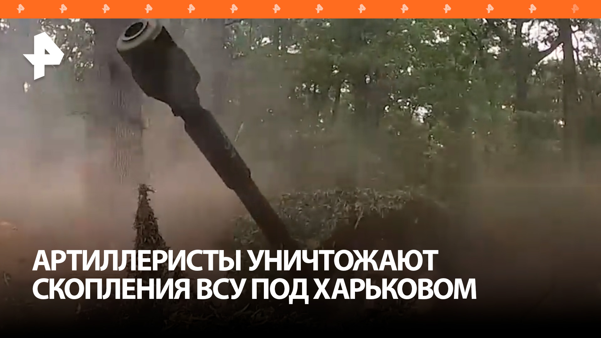 Артиллеристы уничтожили командные пункты ВСУ в Харьковской области / РЕН Новости