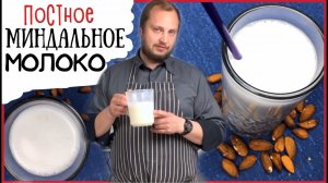 Как сделать миндальное молоко ✳️ Фитнес рецепты вегетарианской кухни  ✳️ How To Make Almond Milk