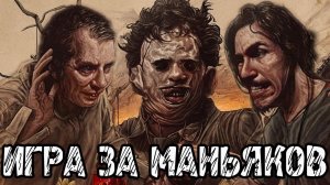 The Texas Chain Saw Massacre - Прохождение на русском #2 ИГРА ЗА МАНЬЯКОВ ТЕХАССКАЯ РЕЗНЯ БЕНЗОПИЛОЙ