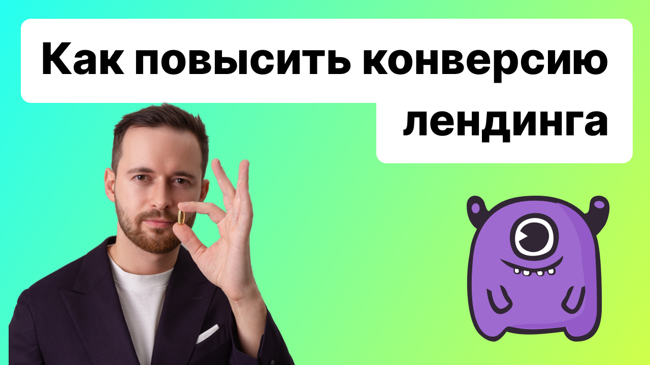 Как повысить конверсию лендинга? Фишки и лайфхаки