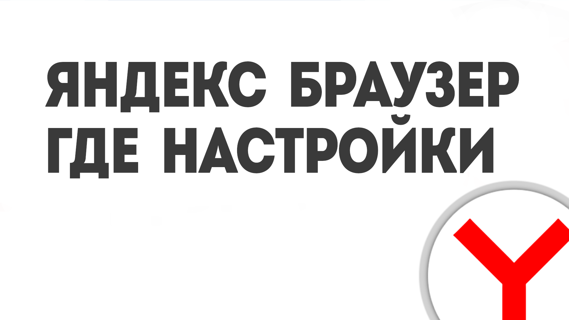 ЯНДЕКС БРАУЗЕР ГДЕ НАСТРОЙКИ