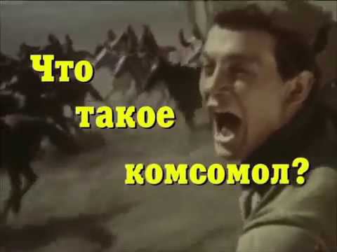 Что такое комсомол?