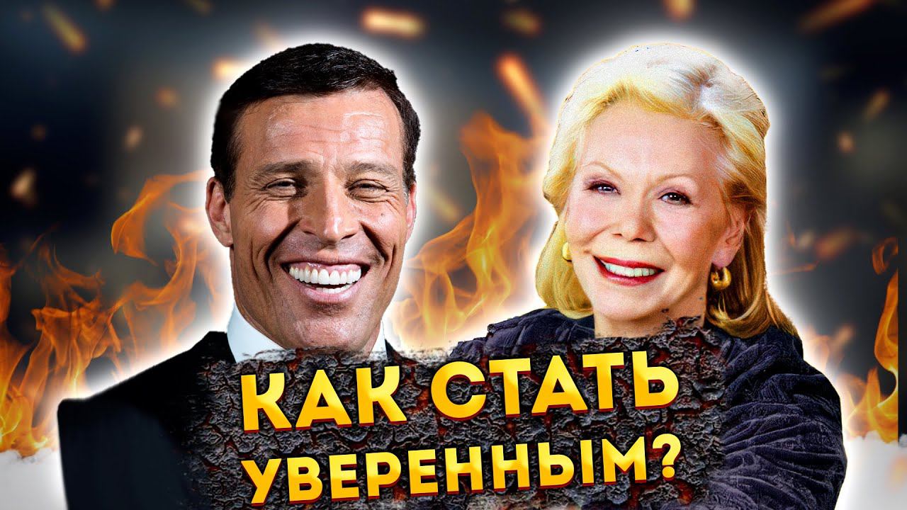 Сильные АФФИРМАЦИИ (+МЕДИТАЦИЯ) на УВЕРЕННОСТЬ в СЕБЕ ЛУИЗЫ ХЕЙ и ТОНИ РОББИНСА. смотреть онлайн