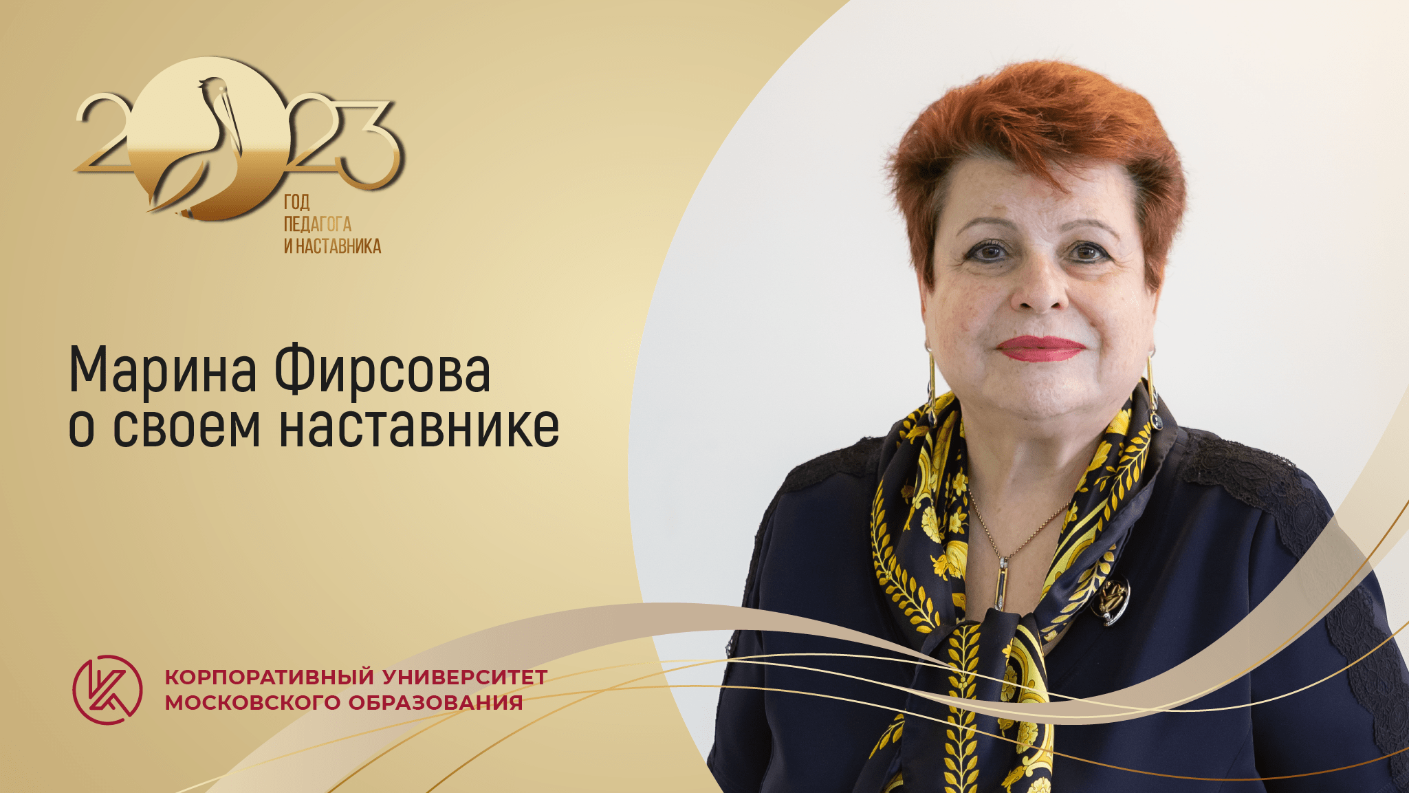 Марина Фирсова о своем наставнике