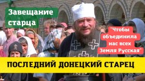 Последний донецкий старец: "Придёт Христос на землю – мы Его примем?" (наставления о. Зосимы Сокур)