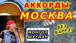 Москва Аккорды ? Монгол Шуудан ♪ Разбор песни на гитаре ♫ Гитарный Бой для начинающих