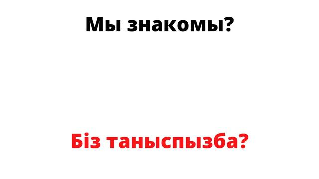 Орыс тілін тез меңгерудің жолы.Өте қажетті 21сөйлем